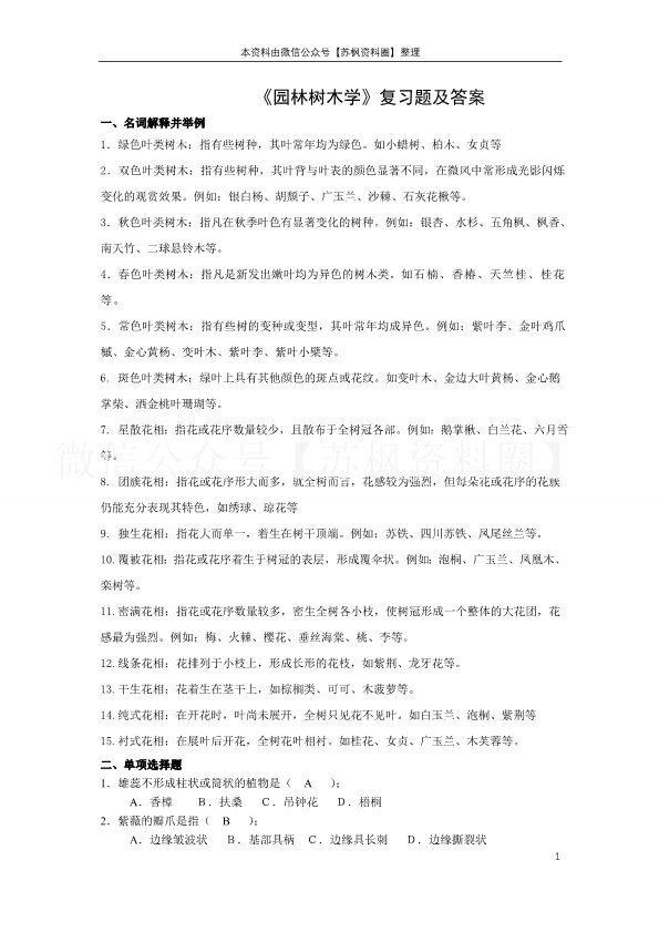 园林树木学